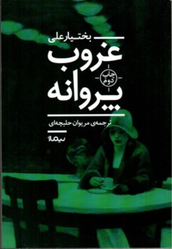 تصویر  غروب پروانه (رقعی-شمیز)